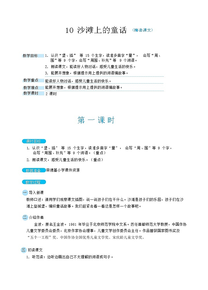 人教版二年级下册语文 第4单元 10 沙滩上的童话(教案)01