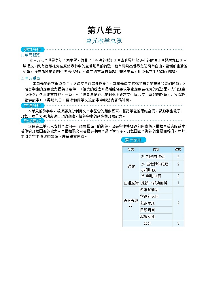 人教版二年级下册语文 第8单元 单元教学总览教案第1页