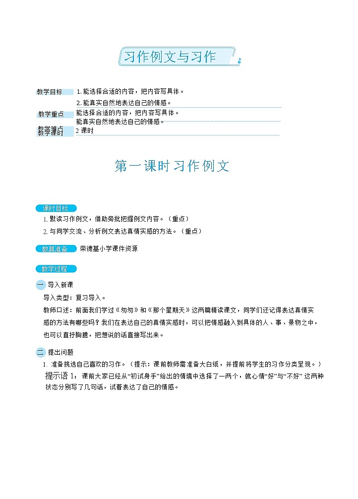 人教版六年级下册语文 第3单元 习作例文与习作(教案)01