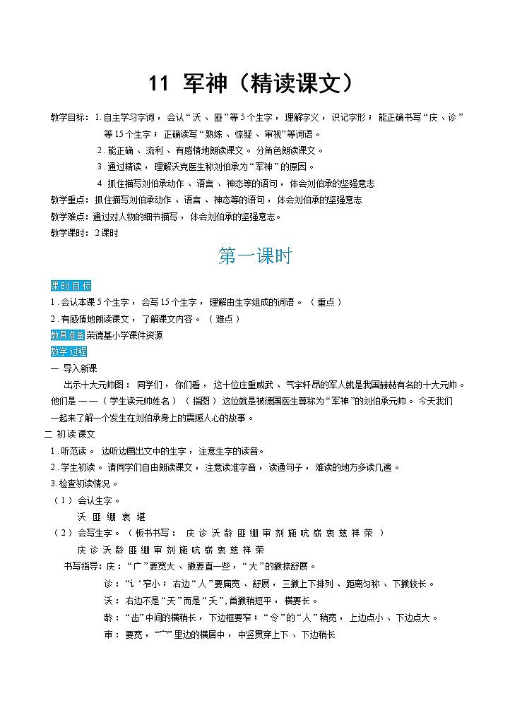 人教版五年级下册语文 第4单元 11军神(教案)第1页