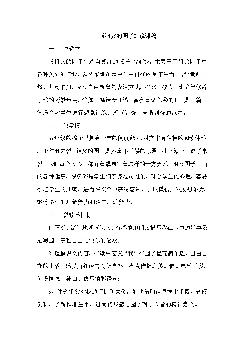 人教版五年级下册语文 第1单元 2.祖父的园子(说课稿)教案第1页