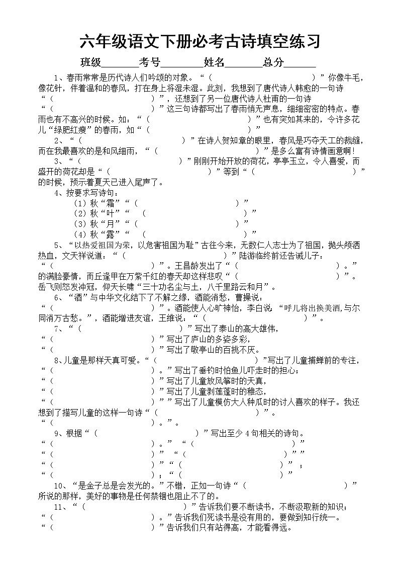 小学语文部编版小升初(六年级下册)必考古诗填空练习(附参考答案)01