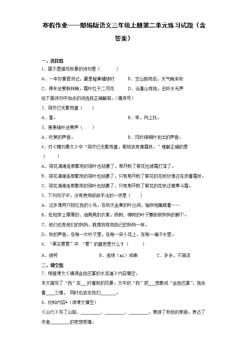 寒假作业——部编版语文三年级上册第二单元练习试题(含答案)第1页