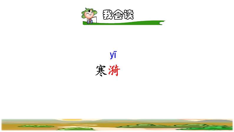 人教版五年级下册语文 第1单元 1.古诗三首第三首课件第4页