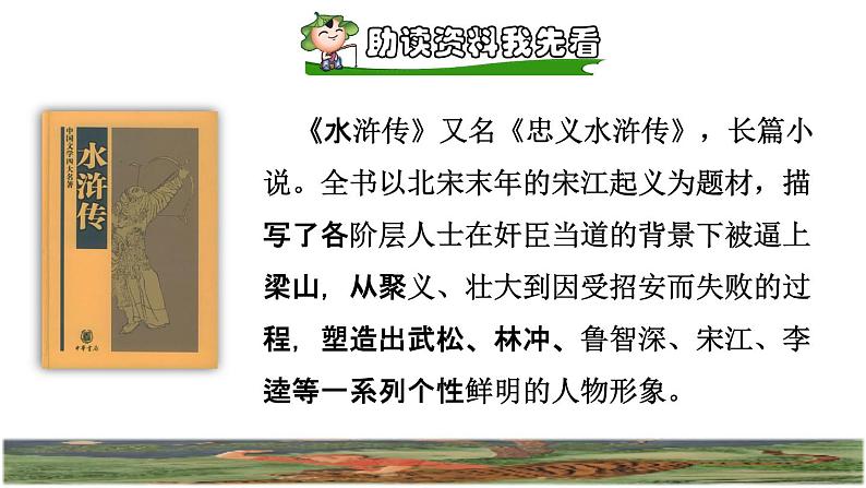 人教版五年级下册语文 第2单元 6.景阳冈课前预习课件02