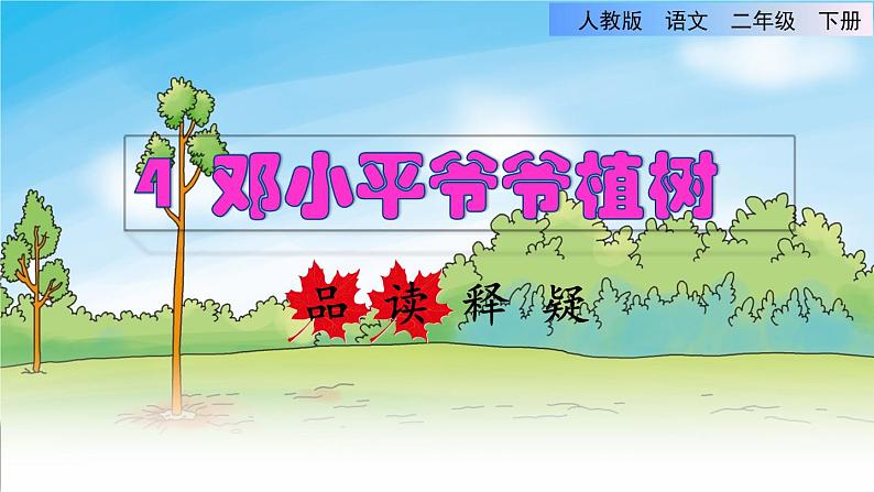 人教版二年级下册语文 第1单元 4 邓小平爷爷植树品读释疑课件01