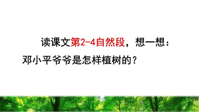 人教版二年级下册语文 第1单元 4 邓小平爷爷植树品读释疑课件06