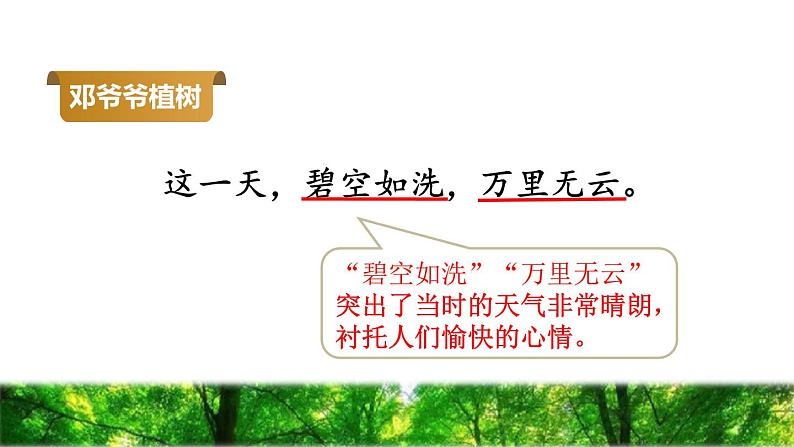 人教版二年级下册语文 第1单元 4 邓小平爷爷植树品读释疑课件07