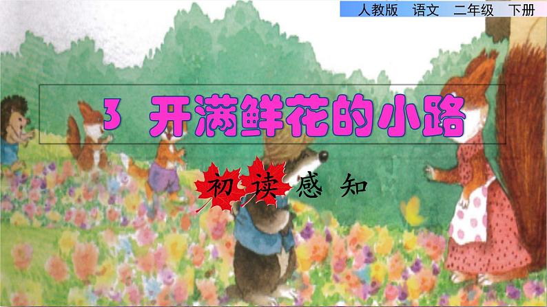 人教版二年级下册语文 第1单元 3 开满鲜花的小路初读感知课件01