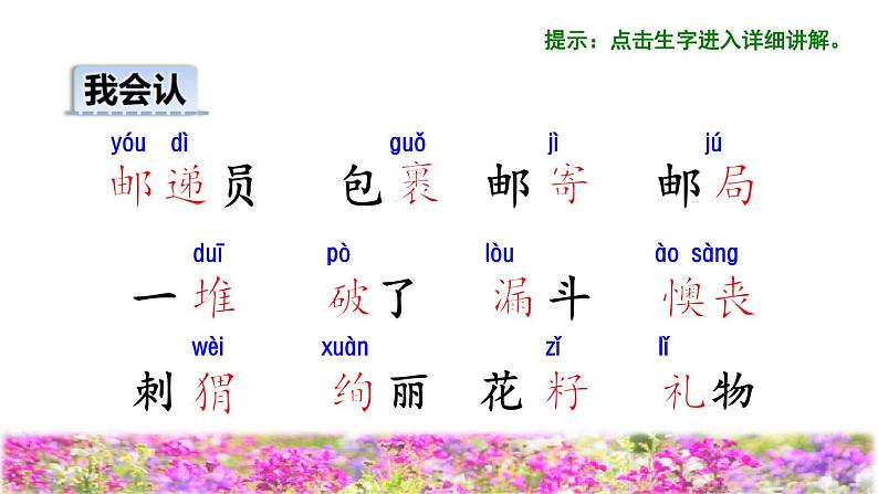 人教版二年级下册语文 第1单元 3 开满鲜花的小路初读感知课件06