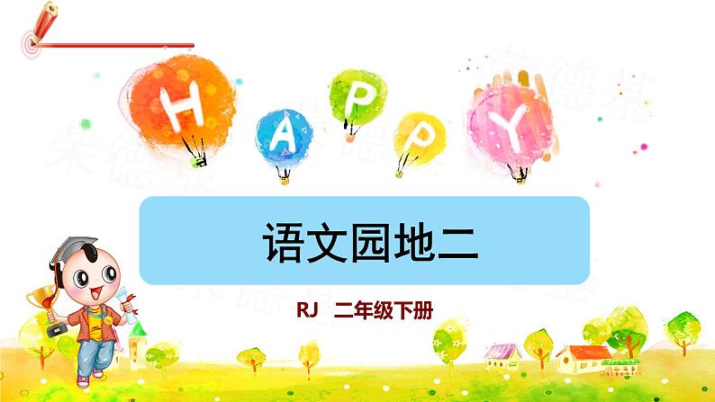 人教版二年级下册语文 第2单元 语文园地二 课件01
