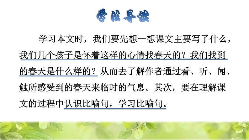 人教版二年级下册语文 第1单元 2 找春天品读释疑课件第3页