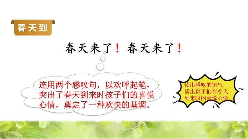 人教版二年级下册语文 第1单元 2 找春天品读释疑课件第5页