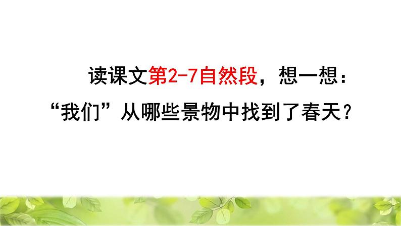人教版二年级下册语文 第1单元 2 找春天品读释疑课件第6页