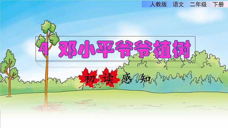 人教版二年级下册语文 第1单元 4 邓小平爷爷植树初读感知课件第1页