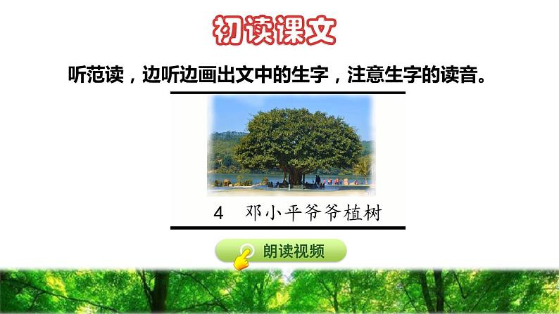 人教版二年级下册语文 第1单元 4 邓小平爷爷植树初读感知课件第4页