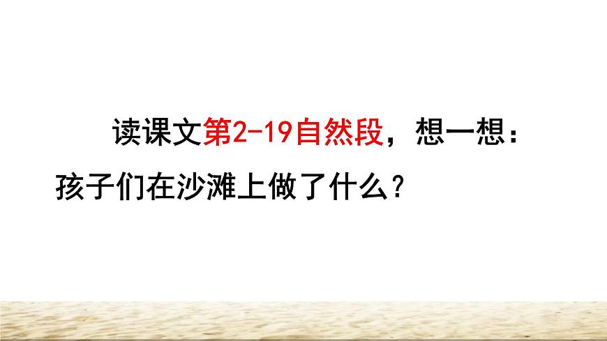 人教版二年級下冊語文 第4單元 10 沙灘上的童話品讀釋疑課件第6頁