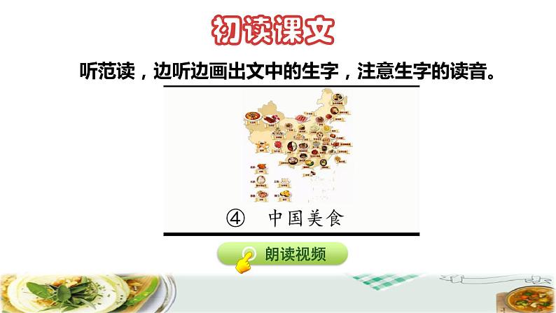 人教版二年级下册语文 第3单元 4 中国美食初读感知课件第4页