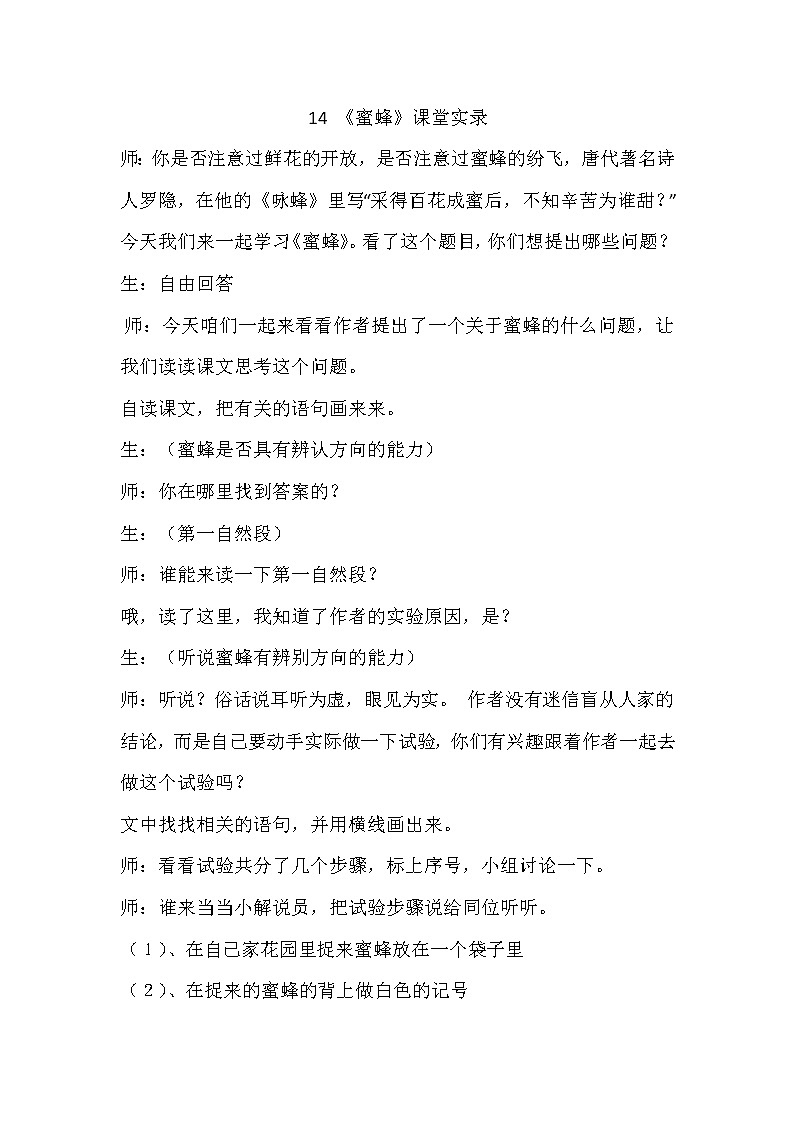 人教版三年级下册语文 第4单元 14.蜜蜂(课堂实录)教案第1页