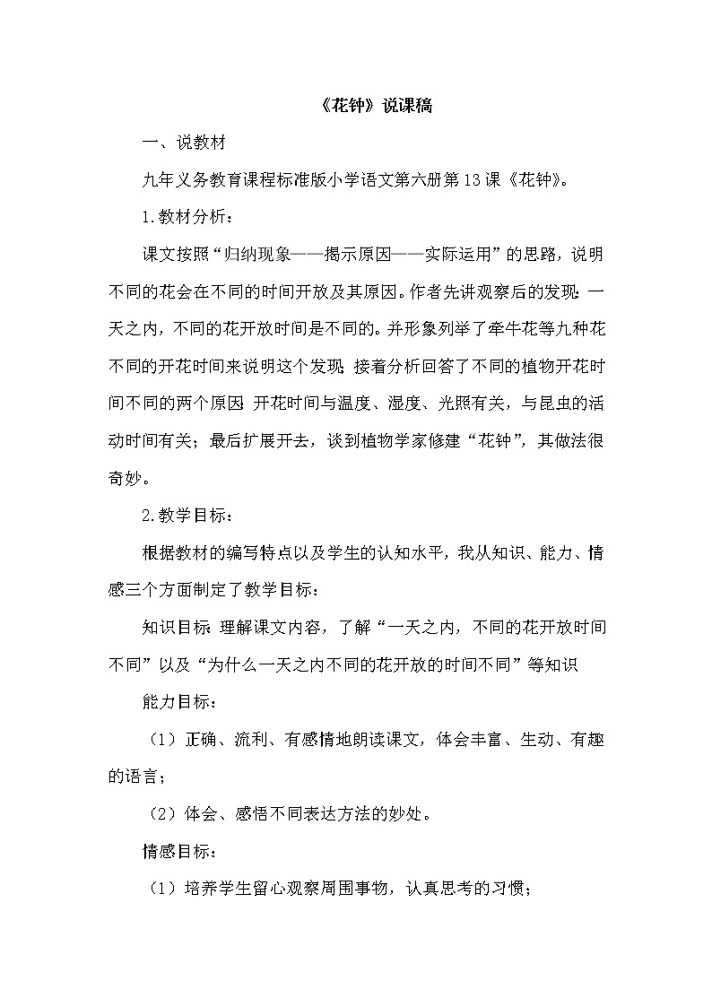 人教版三年级下册语文 第4单元 13.花钟(说课稿)教案第1页