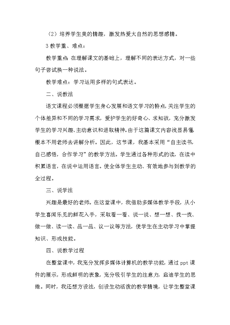 人教版三年级下册语文 第4单元 13.花钟(说课稿)教案第2页