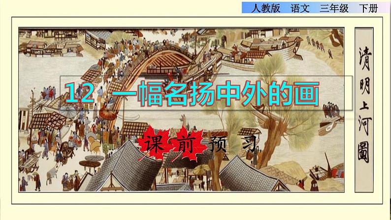 人教版三年级下册语文 第3单元 第12课 12 一幅名扬中外的画课前预习课件01