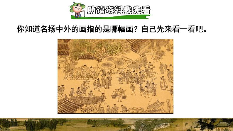 人教版三年级下册语文 第3单元 第12课 12 一幅名扬中外的画课前预习课件02