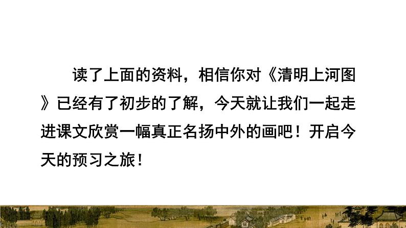 人教版三年级下册语文 第3单元 第12课 12 一幅名扬中外的画课前预习课件05