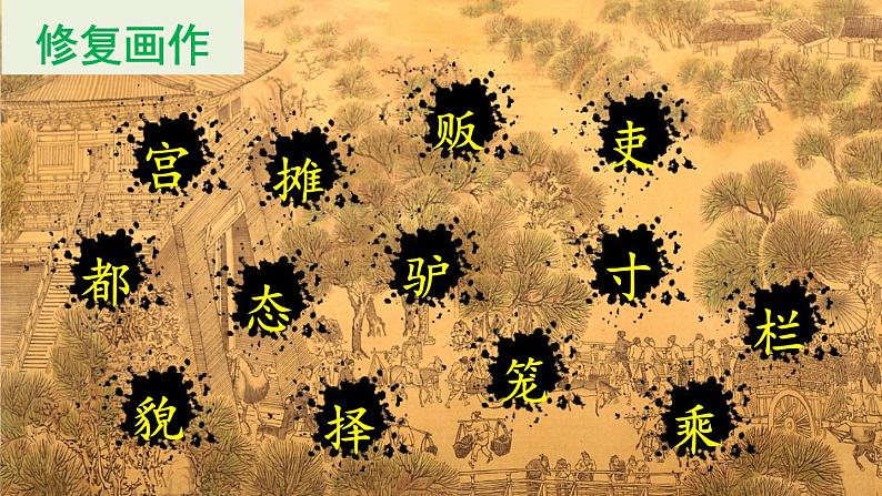 人教版三年级下册语文 第3单元 第12课 12 一幅名扬中外的画课前预习课件08