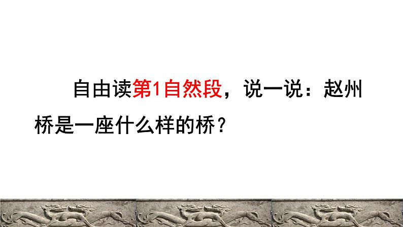 人教版三年级下册语文 第3单元 第11课 11 赵州桥品读释疑课件04