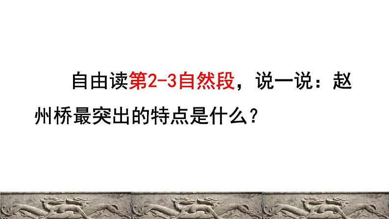 人教版三年级下册语文 第3单元 第11课 11 赵州桥品读释疑课件06