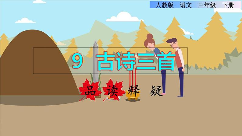 人教版三年级下册语文 第3单元 第9课 9 古诗三首——《清明》品读释疑课件第1页