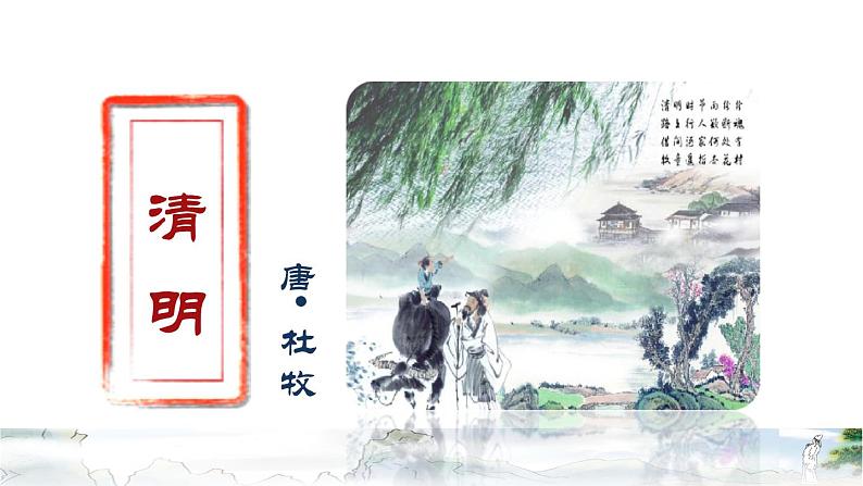 人教版三年级下册语文 第3单元 第9课 9 古诗三首——《清明》品读释疑课件第2页