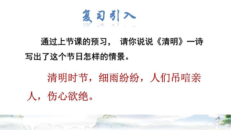 人教版三年级下册语文 第3单元 第9课 9 古诗三首——《清明》品读释疑课件第3页