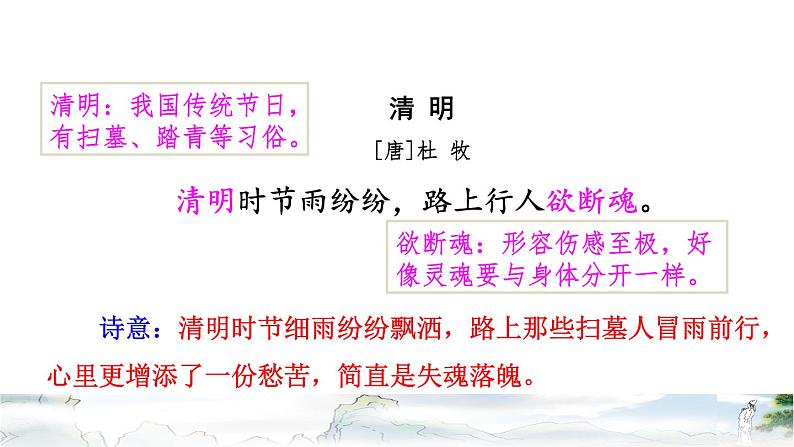 人教版三年级下册语文 第3单元 第9课 9 古诗三首——《清明》品读释疑课件第5页