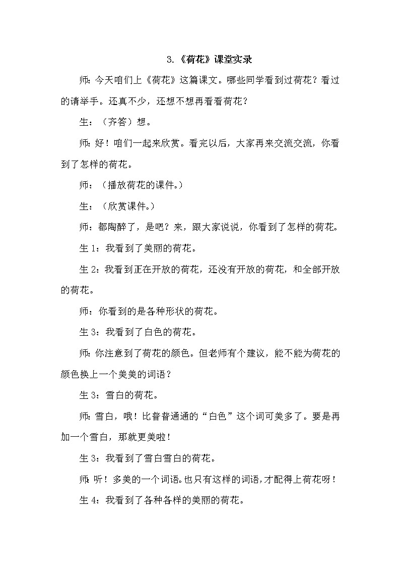 人教版三年级下册语文 第1单元 3.荷花 (课堂实录)教案01