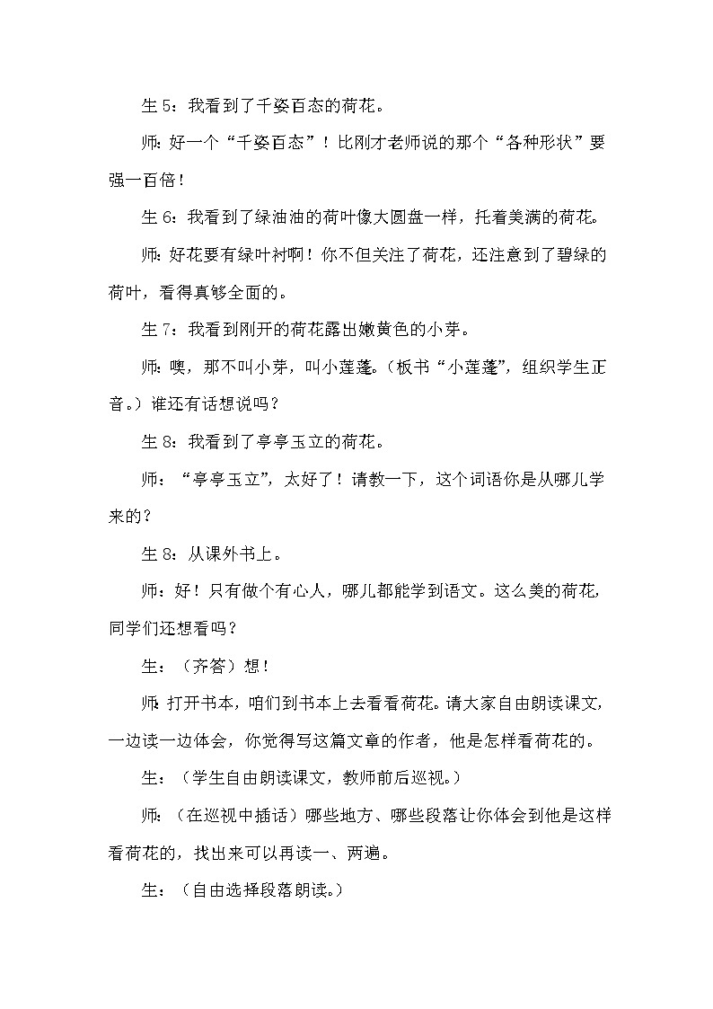 人教版三年级下册语文 第1单元 3.荷花 (课堂实录)教案02