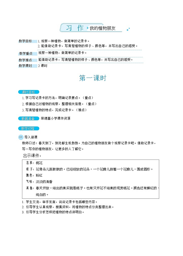 人教版三年级下册语文 第1单元 习作:我的植物朋友(教案)01