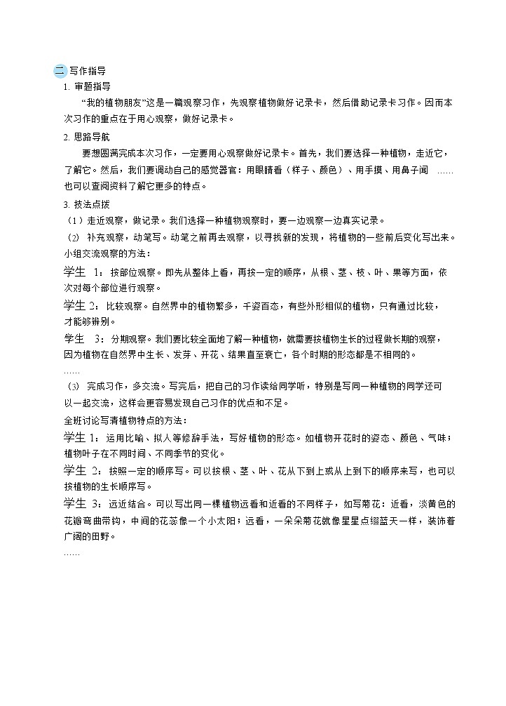 人教版三年级下册语文 第1单元 习作:我的植物朋友(教案)02
