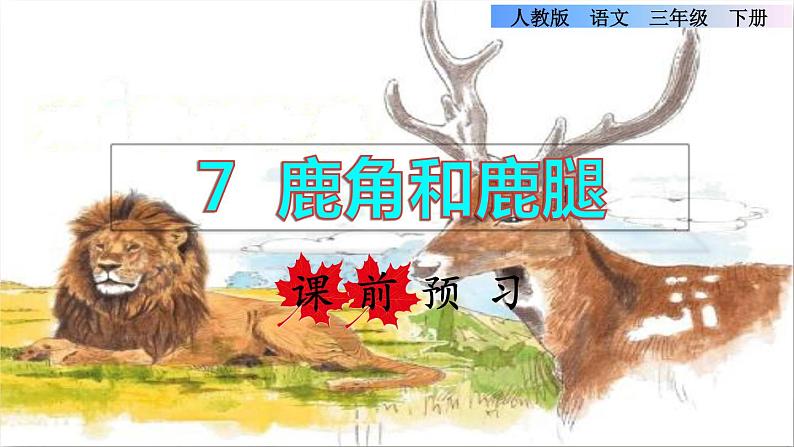 人教版三年级下册语文 第2单元 第7课 7 鹿角和鹿腿课前预习课件第1页