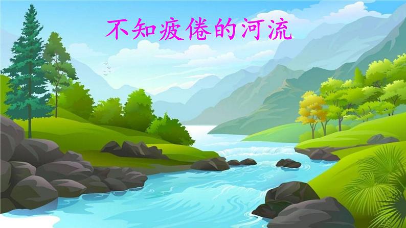 人教版三年级下册语文 第2单元 第8课 8 池子与河流课前预习课件第5页