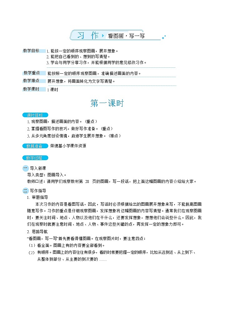 人教版三年级下册语文 第2单元 习作:看图话,写一写(教案)01