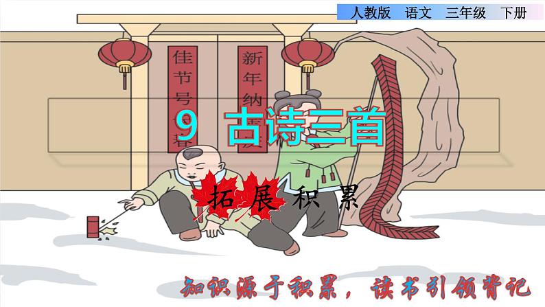 人教版三年级下册语文 第3单元 第9课 9 古诗三首拓展积累课件第1页