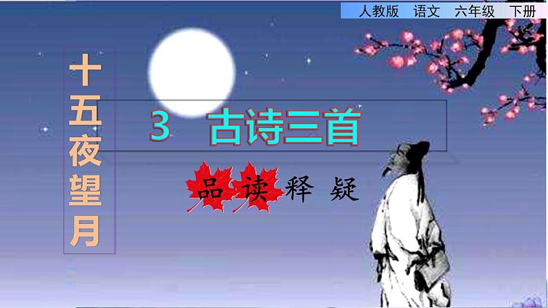 人教版六年级下册语文 第1单元 3.古诗三首品读释疑课件第三课时第1页