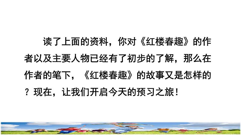 人教版五年级下册语文 第2单元 8.红楼春趣课前预习课件第6页
