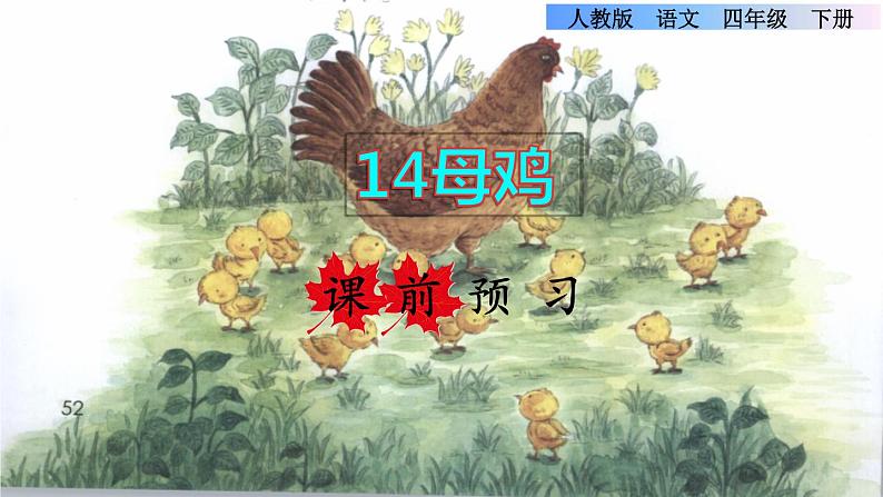 人教版四年级下册语文 第4单元 14.母鸡课前预习课件第1页