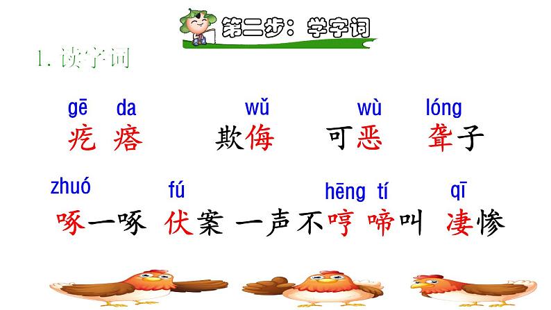 人教版四年级下册语文 第4单元 14.母鸡课前预习课件第5页