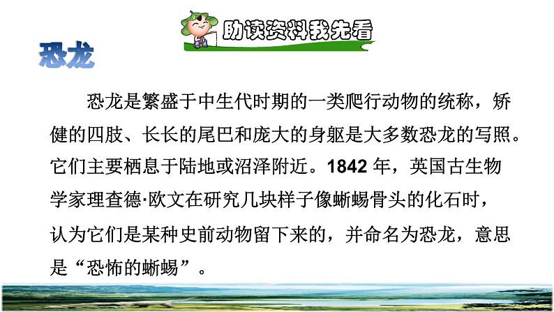 人教版四年级下册语文 第2单元 6.飞向蓝天的恐龙课前预习课件02