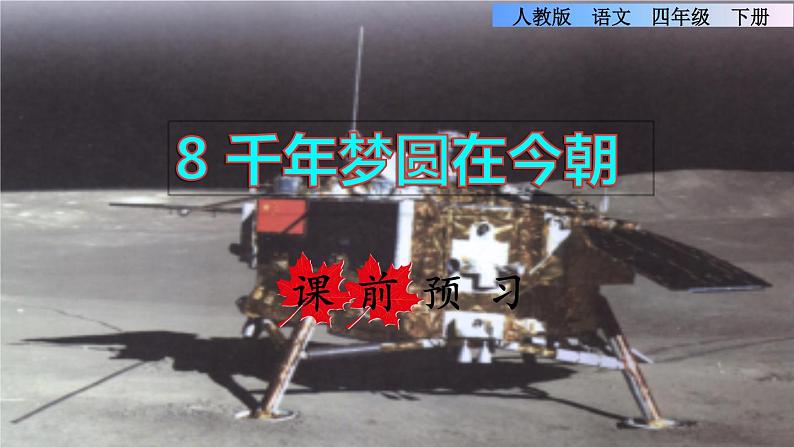 人教版四年级下册语文 第2单元 8.千年梦圆在今朝课前预习课件01