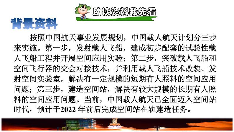 人教版四年级下册语文 第2单元 8.千年梦圆在今朝课前预习课件02